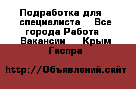 Подработка для IT специалиста. - Все города Работа » Вакансии   . Крым,Гаспра